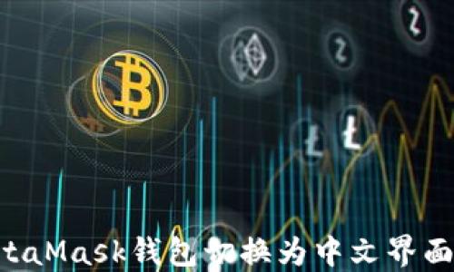 如何将MetaMask钱包切换为中文界面:详细指南