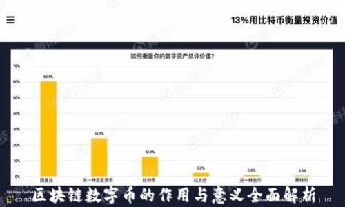 
区块链数字币的作用与意义全面解析
