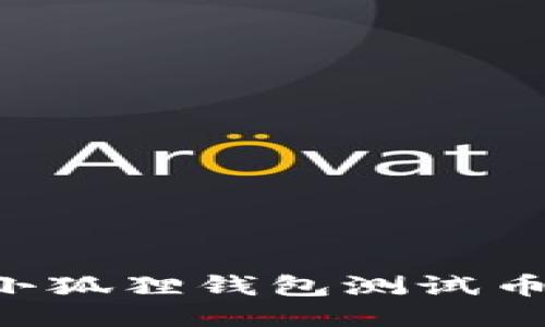 如何获得小狐狸钱包测试币：详尽指南