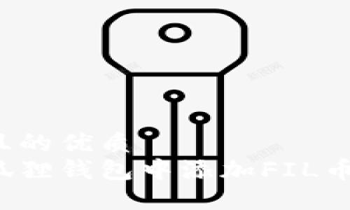 易于大众且的优质
如何在小狐狸钱包中添加FIL币？详细指南