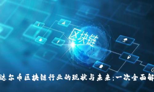 : 达尔币区块链行业的现状与未来：一次全面解读