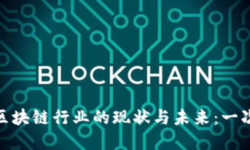 : 达尔币区块链行业的现状与未来：一次全面解读