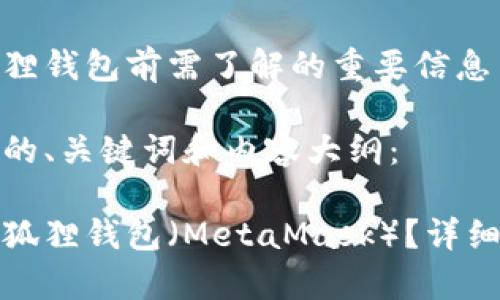 在重新创建小狐狸钱包前需了解的重要信息

以下是你所需要的、关键词和内容大纲：

如何重新创建小狐狸钱包（MetaMask）？详细步骤与注意事项