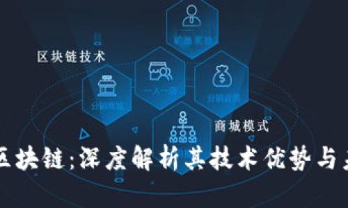以太币区块链：深度解析其技术优势与未来前景