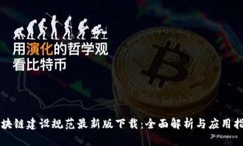 区块链建设规范最新版下载：全面解析与应用指南