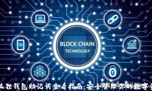 小狐狸钱包助记词查看指南:安全管理你的数字资产