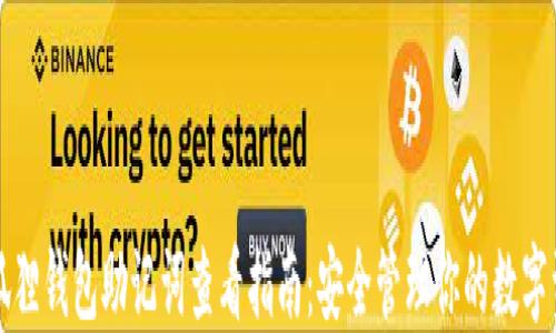 
小狐狸钱包助记词查看指南：安全管理你的数字资产