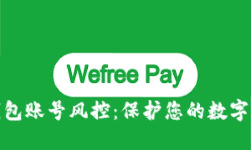 小狐狸钱包账号风控:保护您的数字资产安全