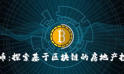 买别墅产币：探索基于区块链的房地产投资新模式