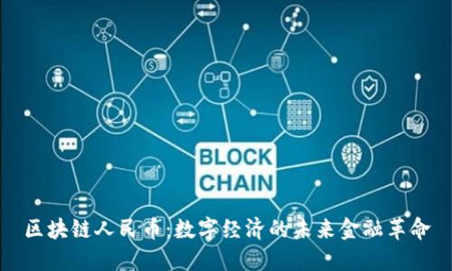 区块链人民币：数字经济的未来金融革命
