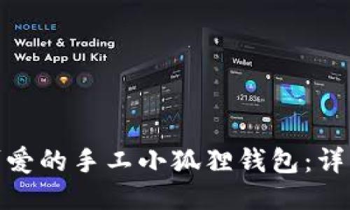 : 如何制作可爱的手工小狐狸钱包:详细教程与技巧