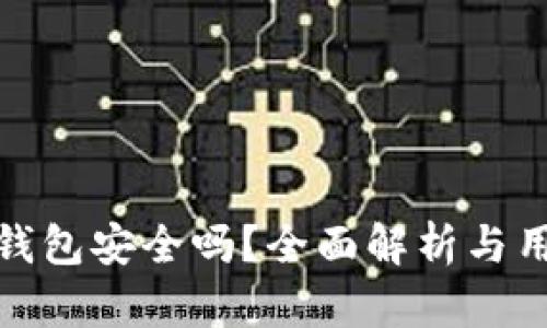 小狐狸钱包安全吗？全面解析与用户体验