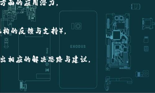    区块链疫情最新报道：技术如何助力抗击全球疫情  / 

 guanjianci  区块链, 疫情, 数字货币, 供应链  /guanjianci 

## 内容主体大纲

1. **引言**
   - 区块链技术概述
   - 疫情的影响和挑战
   - 区块链技术与疫情防控的结合点

2. **区块链在疫情监测中的应用**
   - 数据透明性和可追溯性
   - 案例分析：国家和地区的应用
   - 成功的监测平台介绍

3. **区块链在疫苗分发中的作用**
   - 确保供应链的安全性
   - 区块链如何疫苗配送过程
   - 关键案例：疫苗分发的成功经验

4. **区块链在医疗信息管理中的优势**
   - 医疗数据安全性
   - 患者隐私保护
   - 综合管理案例

5. **区块链与数字货币的结合**
   - 数字货币在疫情中的作用
   - 如何利用数字货币进行快速交易
   - 数字货币在医疗行业的应用

6. **未来展望：区块链在防疫中的潜力**
   - 技术发展的方向
   - 其他潜在应用场景
   - 政策与市场的推动

7. **结语**
   - 区块链技术在疫情防控中的意义
   - 未来发展的思考

---

## 引言

区块链技术作为一种新兴的分布式账本技术，自诞生以来便引起了广泛关注。在全球疫情肆虐的背景下，区块链技术的独特优势被进一步放大，其在疫情监测、疫苗分发、医疗信息管理等多个领域展现了巨大的潜力。

这篇文章将探讨区块链技术如何有效地助力全球抗击疫情，并通过具体案例分析，展现这一技术在当前抗疫工作中的重要性和应用前景。

---

## 区块链在疫情监测中的应用

### 数据透明性和可追溯性

疫情监测的一个重要环节在于数据的准确性和透明性。传统的疫情数据收集往往由于信息孤岛问题而导致数据不一致，甚至存在虚假数据的现象。而区块链的去中心化特性恰能解决这一问题。

通过区块链，各类疫情相关数据例如确诊病例、治愈病例、疫苗接种数据等都能被记录于一个公共的、透明的账本中。这样一来，任何人都可以追溯数据的来源和变更，确保数据的真实性。

### 案例分析：国家和地区的应用

许多国家和地区已经开始利用区块链技术进行疫情监测。例如，在中国的某些地区，区块链被应用于疫情信息的报告和追踪，通过区块链网络，卫生部门可以实时更新疫情数据，同时公众也能快速获取最新情况，通过区块链的去中心化特性，降低了数据篡改的风险。

在欧盟范围内，多国政府也在考虑利用区块链整合各自的疫情数据，以便进行更为有效的疫情监控与资源配置。

### 成功的监测平台介绍

区块链为医疗数据监测提供了多方参与的机会。例如，一些企业推出了专门的区块链平台，允许医疗机构、政府及第三方机构共同参与到数据的收集与分享中。这种模式，相较于传统的单一管理模式，提升了数据共享的效率与实时性，帮助防疫工作更具针对性。

---

## 区块链在疫苗分发中的作用

### 确保供应链的安全性

疫苗的生产、运输和分发是抗击疫情的关键环节。通过区块链技术，疫苗的整个供应链可以进行实时监控，确保每一批次的疫苗从生产到接种的每一个环节都被记录和追踪，从而有效防止伪造和不合规的疫苗进入市场。

### 区块链如何疫苗配送过程

传统的疫苗分发流程往往由于信息不对称而导致资源的浪费。而应用区块链后，所有参与方包括制药公司、物流公司、医疗机构等都能够即时获取到相关信息，确保疫苗可以按时、按需分发给需要的地方。

### 关键案例：疫苗分发的成功经验

以某国在接种疫苗过程中引入区块链为例，通过区块链平台，不仅实现了疫苗的透明追踪，还智能化了疫苗分配，实现了疫苗资源的最优配置，提升了接种效率。

---

## 区块链在医疗信息管理中的优势

### 医疗数据安全性

医疗信息的保护关乎到每位患者的隐私和安全。通过区块链，医疗数据的记录与存储都可以加密，并且记录在不可篡改的链上，从而增强了数据安全性，防止 sensitive 数据滥用。

### 患者隐私保护

在数据共享方面，患者可以对自己的数据进行管理，决定谁可以访问他们的医疗记录。借助区块链技术，患者的隐私权得到更好的保护，同时又不影响必要的信息共享，为多方提供必要的医疗支持。

### 综合管理案例

某医疗机构在实施区块链技术后，成功地实施了跨医院的医疗信息共享系统，医生能够快速获取患者的历史病历，推动了医疗服务的快速进行，减少了因信息不对称而引起的医疗错误。

---

## 区块链与数字货币的结合

### 数字货币在疫情中的作用

随着疫情的发展，数字货币逐渐被更多人认可，其中比特币、以太坊等虚拟货币的快速交易和去中心化属性被用来筹集抗击疫情的资金。很多地方的非营利组织也开始接受以数字货币作为募款渠道，有效提升了透明度和安全性。

### 如何利用数字货币进行快速交易

数字货币的无障碍交易特点使得在疫情期的资金转移变得更加简便，尤其对于那些金融服务不健全的地区，数字货币为他们提供了更为灵活的支付方式，通过手机应用即可进行全球范围内的交易，而无须依赖传统的银行系统。

### 数字货币在医疗行业的应用

在医疗支付方面，数字货币同样被推广为一种新的支付手段，通过智能合约，可以实现更加透明、及时和高效的支付体验，降低了交易成本。

---

## 未来展望：区块链在防疫中的潜力

### 技术发展的方向

未来区块链技术可能会与人工智能、大数据、物联网等技术结合，形成一个更为综合的医疗应急响应体系。改善目前对疫情的反应速度，加强应对各种突发公共卫生事件的能力。

### 其他潜在应用场景

区块链技术在药物监管、临床研究、疫情分会报告等多个领域都有潜在的应用场景，这将为整体医疗行业带来深远的变革。

### 政策与市场的推动

政府政策的支持和市场需求的推动，将激励区块链技术在抗疫领域的快速发展。同时，随着技术的不断演进，区块链在医疗领域的应用将不断扩展。

---

## 结语

区块链技术在疫情防控中显示出了巨大的潜力，通过提升数据透明度、疫苗分发流程和加强医疗信息管理等方面的应用，为抗击疫情提供了有力的技术支撑。展望未来，随着技术的不断进步和政策的逐步支持，区块链将在健康医疗领域发挥越来越重要的作用。

---

## 相关问题

1. **区块链技术是如何保障疫情数据的真实性的？**
   - 在这个问题的回答中，需要重点讲述区块链的去中心化特性和数据不可篡改性，这能够彻底杜绝假数据和虚假信息的传播。通过具体的案例来说明现实中是如何应用区块链来确保数据可信的。

2. **疫苗分发过程中区块链的具体运用案例有哪些？**
   - 针对这一问题，可以探讨几个国家在疫苗分发时采用区块链技术的详细流程，包括疫苗追踪、供应链管理及实用案例分析等。

3. **区块链技术在医疗信息管理中的具体应用有哪些？**
   - 回答这个问题，可以列举一些区块链在医疗数据存储和患者隐私保护等方面的创新应用，例如某医院如何通过区块链技术实施乱序医疗数据的管理和共享实例。

4. **数字货币在疫情防控中能发挥什么作用？**
   - 此问题可以探讨数字货币的交易便利性及其在疫情期间如何为公众提供金融支持的案例，同时讨论数字货币与传统货币的区别以及在疫情中的具体应用。

5. **未来区块链在公共卫生领域还有哪些可能的应用？**
   - 可以通过分析当前技术进展及各方需求，展望区块链在未来公共卫生，包括慢病管理、重大疾病监测等方面的应用潜力。

6. **如何评估区块链技术在抗击疫情中的有效性？**
   - 在这个问题中，可以探讨两方面，技术层面（如数据传输的速度及准确性），和政策层面（如政府和医疗机构的反馈与支持）。

7. **区块链技术在疫情防控中遇到的挑战和问题有哪些？**
   - 就此问题，可以分析技术实施中的技术难题、政策支持的欠缺以及公众用的信任度等方面的问题，并给出相应的解决思路与建议。

这些问题的详细分析可以加深对区块链在疫情防控中作用的理解，并为后续研究提供参考和启发。