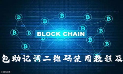 小狐狸钱包助记词二维码使用教程及安全指南