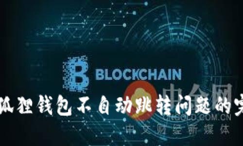 解决小狐狸钱包不自动跳转问题的完整指南