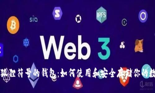 解析小狐狸符号的钱包：如何使用和安全存储你的数字资产