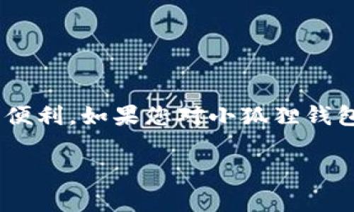 
  小狐狸钱包在谷歌商店的使用指南与技巧 / 
 guanjianci 小狐狸钱包, 谷歌商店, 加密数字货币, 钱包使用技巧 /guanjianci 
```

## 内容主体大纲

### 1. 引言
   - 小狐狸钱包的背景
   - 谷歌商店的包容性与用户友好性
   
### 2. 小狐狸钱包简介
   - 什么是小狐狸钱包？
   - 小狐狸钱包的功能与特点
   - 为什么选择小狐狸钱包？

### 3. 在谷歌商店下载小狐狸钱包
   - 下载步骤详解
   - 确保设备兼容性
   - 安装后的首次打开设置

### 4. 小狐狸钱包的基本使用
   - 创建新钱包
   - 导入已有钱包
   - 生成助记词的重要性

### 5. 资金管理与交易
   - 资金转入与转出
   - 如何进行数字货币交易？
   - 交易手续费与其他成本注意事项

### 6. 安全性与隐私设置
   - 保护钱包的基本方法
   - 如何设置双重认证？
   - 常见的安全隐患及其防范

### 7. 常见问题与解决方案
   - 用户在使用小狐狸钱包时遇到的常见问题
   - FAQ部分，提供简洁明确的解答

### 8. 总结
   - 小狐狸钱包的优势与劣势
   - 未来的展望与发展方向

---

## 1. 引言

随着数字货币的普及，小狐狸钱包逐渐成为用户管理和交易加密数字货币的热门选择之一。它不仅可以存储多种类型的数字资产，还拥有用户友好的界面和强大的功能。随着谷歌商店的广泛使用，许多用户开始探索如何在这个平台上下载和使用小狐狸钱包。本篇文章将深入探讨小狐狸钱包在谷歌商店的使用指南，帮助用户高效地管理他们的数字资产。

---

## 2. 小狐狸钱包简介

### 什么是小狐狸钱包？

小狐狸钱包（MetaMask）是一个加密钱包和浏览器扩展，允许用户与以太坊区块链和其他兼容的区块链进行互动。用户可以储存、管理和交易以太坊及基于以太坊的代币。小狐狸钱包的设计旨在提供安全和便利，使用户能够轻松参与去中心化金融（DeFi）和去中心化应用（DApp）的生态系统。

### 小狐狸钱包的功能与特点

小狐狸钱包的主要特点包括：
- 用户友好的界面：即使是初学者也能轻松上手。
- 多币种支持：可以管理多种以太坊及 ERC-20 代币。
- 去中心化应用集成：用户可以直接在钱包中访问各种 DApp。
- 安全性：支持用户自己掌控私钥，提高资产安全性。

### 为什么选择小狐狸钱包？

小狐狸钱包不仅功能强大，其设计和社区支持也使其成为用户的首选。对于投资者和开发者来说，它是连接以太坊生态系统的重要工具，支持使用者参与到去中心化金融和区块链应用的世界中。

---

## 3. 在谷歌商店下载小狐狸钱包

### 下载步骤详解

要在谷歌商店下载小狐狸钱包，用户只需按照以下步骤进行：
1. 打开谷歌商店应用或网站。
2. 在搜索框中输入“小狐狸钱包”或“MetaMask”。
3. 在搜索结果中点击小狐狸钱包图标。
4. 选择“安装”按钮，等待下载和安装的过程完成。

### 确保设备兼容性

在下载前，确保您的设备和操作系统均与小狐狸钱包兼容。通常，小狐狸钱包支持的设备包括安卓和iOS手机，如有疑虑，请查阅官方网站的相关信息。

### 安装后的首次打开设置

安装完成后，首次打开钱包时，用户需要进行一些基本设置，包括创建新钱包或导入现有钱包，设置密码等。这些步骤至关重要，因为它们会直接影响您账户的安全性和便捷性。

---

## 4. 小狐狸钱包的基本使用

### 创建新钱包

创建新钱包的过程相对简单。在应用界面中选择“创建新钱包”，系统会提示您设置一个安全密码，同时生成助记词，以便您今后可以随时恢复钱包。

### 导入已有钱包

如果您已经有一个小狐狸钱包账号，则可以选择“导入钱包”。您需要输入您的助记词或私钥，确保输入无误后，您的钱包信息便会恢复到新设备上。

### 生成助记词的重要性

助记词是恢复小狐狸钱包的重要信息。请务必妥善保管助记词，任何时候切勿与他人共享。这是您的钱包密码，保持其安全性是任何用户的首要任务。

---

## 5. 资金管理与交易

### 资金转入与转出

小狐狸钱包的资金管理非常简单。用户可以通过扫描二维码或者输入地址，将资金从其他钱包或交易所转入小狐狸钱包。资金转出时，只需输入接收方地址及转出金额并确认，即可完成交易。

### 如何进行数字货币交易？

小狐狸钱包支持多种交易平台，通过资产页面，用户可以方便地进行买卖操作。在执行交易时，注意确认手续费及网络状况，确保交易顺利进行。

### 交易手续费与其他成本注意事项

在进行任何形式的数字货币交易时，请务必关注其手续费成本。这些手续费可能因市场状况而异，因此在交易前进行适当的市场评估是非常必要的。

---

## 6. 安全性与隐私设置

### 保护钱包的基本方法

保护小狐狸钱包的关键在于用户自身的安全意识。请定期更改密码，并确保在不使用时及时锁定应用。同时，定期备份助记词，以免突然丢失。

### 如何设置双重认证？

虽然小狐狸钱包本身没有内置的双重认证功能，但用户可以使用手机安全应用（如 Google Authenticator）来增强安全性。当浏览器或设备需要登录时，此双重验证可以显著降低盗号风险。

### 常见的安全隐患及其防范

常见的安全隐患包括钓鱼攻击、恶意软件以及不安全的网络环境。用户需保持网络环境的安全，定期更新应用程序，并确保从正规渠道下载软件。

---

## 7. 常见问题与解决方案

在使用小狐狸钱包的过程中，用户可能会遇到各种问题，例如登录失败、交易未确认等。以下是一些常见问题及其解决方案：

### Q1: 如何找回忘记的助记词？

对于已经设定助记词但又忘记的用户，建议检查您保存的位置。如果完全找不到，则可能无法恢复钱包中的资产，这提示用户在创建钱包时要妥善保管相关信息。

### Q2: 为什么无法完成交易？

交易未确认可能由于多种原因，包括网络拥堵、交易费用过低等。建议用户在确认之前查看实时手续费，并适当调整。此外，也可选择在网络状况好的时候进行交易。

### Q3: 小狐狸钱包是否安全？

小狐狸钱包的安全性来自于用户自身的保护措施。确保定期更新密码、启用二次验证以及保持软件的最新状态将大大提高帐户的安全性。

### Q4: 如何更新小狐狸钱包？

用户可通过谷歌商店检测到更新，选择更新按钮以得到最新版本。定期更新能保证用户享受到最新的功能和安全保护。

### Q5: 使用小狐狸钱包是否需要面对税务问题？

在某些地区，交易数字货币可能需要面临税务责任。用户在进行交易前，应了解本地法律法规，并做好相关的税务申报。

### Q6: 如何确保钱包免受诈骗？

用户应保持警惕，不要随意点击不明链接或接收陌生人的提款请求，始终确保使用官方网站和服务。最好定期更换密码，并不要在社交媒体上分享钱包信息。

### Q7: 小狐狸钱包的客户支持如何联系？

用户可通过小狐狸钱包的官方网站或社交媒体渠道获得客户支持。另外，社区论坛也提供了大量的用户分享经验，值得参考。

---

## 8. 总结

随着数字货币的不断发展，小狐狸钱包已经成为许多用户的首选工具。通过本文的详细讲解，希望能帮助更多人高效且安全地使用小狐狸钱包，享受数字资产带来的便利。如果您对小狐狸钱包有更多疑问或需求，务必查阅官方资料或寻求专业建议。
``` 

以上为您的需求的完整响应，包括、关键词、内容大纲、详细内容和相关问题的介绍。