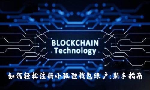 如何轻松注册小狐狸钱包账户：新手指南