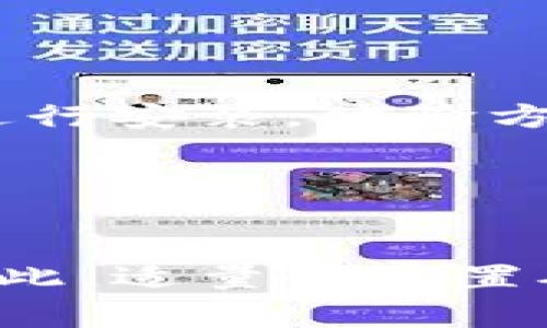 biao ti/biao ti怎么为MetaMask充值？简单步骤详解！/biao ti

/guanjianciMetaMask, 充值, 加密货币, 钱包管理/guanjianci

### 内容主体大纲

1. **什么是MetaMask？**
   - 定义及功能
   - 为什么使用MetaMask

2. **为什么需要为MetaMask充值？**
   - 交易手续费
   - 参与去中心化金融（DeFi）的需求
   - 通证交易及投资

3. **如何为MetaMask充值？**
   - 充值的前提条件
   - 充值的具体步骤
     - 使用交易所充值
     - 使用其他加密货币钱包充值

4. **常见的充值方式**
   - 信用卡充值
   - 银行转账充值
   - 第三方支付平台充值
   - P2P交易充值

5. **充值过程中可能遇到的问题及解决办法**
   - 交易延迟
   - 充值金额未到账
   - 网络费用的变化
   - 怎样确保安全性
   
6. **MetaMask的安全注意事项**
   - 如何保护私人密钥
   - 防范钓鱼攻击
   - 定期备份和更新

7. **总结**
   - MetaMask充值的便利性与风险
   - 提升用户体验的建议

### 详情内容

#### 1. 什么是MetaMask？

MetaMask是一款便捷的加密货币钱包，广泛用于以太坊网络和与以太坊兼容的区块链。用户可以通过MetaMask管理其数字资产，比如存储以太坊和ERC-20代币，同时进行区域经纪、NFT交易和去中心化金融（DeFi）活动。

MetaMask不仅是个钱包，还是一个去中心化应用程序（DApp）浏览器，允许用户轻松地与去中心化平台进行交互。它的用户友好界面和强大的功能使得即使是初学者也能轻松上手，这也是它在区块链社区中受到欢迎的原因。

#### 2. 为什么需要为MetaMask充值？

充值MetaMask实际上是为用户的区块链交易提供必要的资金。大多数基于以太坊的交易都需要支付交易手续费，这通常是以以太坊（ETH）为单位。当你进行交易或与智能合约交互时，都必须为计算资源支付一定的费用。

此外，随着去中心化金融（DeFi）生态系统的快速发展，用户可能会需要在MetaMask中持有一定的加密资产，以参与流动性池、借贷协议、或其他金融产品的操作。

#### 3. 如何为MetaMask充值？

在决定为MetaMask充值时，首先需要确保您拥有一个MetaMask账号，并且它已正确安装并与以太坊区块链连接。

充值的流程如下：
strong第一步：/strong打开MetaMask应用程序，确认您的钱包地址。点击您的账户名称，可以复制您的钱包地址。

strong第二步：/strong选择充值方式。您可以从数字货币交易所、其他加密钱包或直接通过某些合约进行充值。

strong第三步：/strong根据选择的充值方式，填写相应的金额，输入您的MetaMask钱包地址，并完成交易。确保在此过程中仔细检查地址，以免资金丢失。

#### 4. 常见的充值方式

对MetaMask进行充值的几种常见方式如下：

1. **信用卡充值**：许多交易所支持通过信用卡直接购买以太坊（ETH），这对于新手用户而言非常方便。
2. **银行转账充值**：将资金从您的银行账户转账到支持的交易所，待资金到账后进行ETH的购买。
3. **第三方支付平台**：一些平台（如PayPal等）也支持购买加密货币，用户可以通过这些平台将钱包充值。
4. **P2P交易**：通过P2P平台找到需要购买ETH的买家，使用指定的支付方式进行交易，价格和手续费由双方协商。

#### 5. 充值过程中可能遇到的问题及解决办法

在为MetaMask充值时，可能会遇到以下几种常见问题：

- **交易延迟**：在网络拥堵或矿工费较低的情况下，交易可能出现延迟。可以通过调整矿工费来加快交易速度。
- **充值金额未到账**：如果您在充值后未能及时看到资金到账，可以检查区块链浏览器上您的交易状态，以确认交易是否成功。
- **网络费用的变化**：以太坊的网络费用是动态的，会根据网络情况变化。建议在网络繁忙时选择较高的矿工费用。
- **怎样确保安全性**：始终使用官方渠道进行充值及购买，确保您的私人密钥不会被泄露。

#### 6. MetaMask的安全注意事项

在使用MetaMask时，安全性问题不可忽视：

保护您的私人密钥非常重要，最好避免将其存储在网上，定期备份钱包，并确保您的电脑与设备安全。

防范钓鱼攻击，确保在使用MetaMask时只通过官方链接访问网站，而不要随意点击电子邮件里的链接。

另外，建议使用强密码并开启两步验证，以提高账号的安全性。

#### 7. 总结

MetaMask为用户提供了快捷便利的充值选择，虽然充值过程中可能会遇到问题，但只要正确操作，整体体验是非常顺畅的。在参与加密货币的投资或交易前，用户需充分了解其本质与风险，确保充裕的知识储备，避免因误操作而造成的损失。

### 相关问题讨论

#### 问题一：MetaMask是否安全？

MetaMask是否安全？
MetaMask是一款知名的钱包，广泛受到社区认可。但其安全性依赖于用户自己的操作。用户需要确保妥善保管私钥，避免在不安全的网站或设备上操作。定期更新密码和备份钱包也可以提升安全性。

#### 问题二：一般需要多久才能到账？

一般需要多久才能到账？
充值到账的时间通常取决于交易矿工费设置以及以太坊网络的拥堵程度。在正常情况下，交易一般数分钟之内会确认，但在网络繁忙时可能会延迟。要确保较快到账，可以适当增设较高的矿工费用。

#### 问题三：MetaMask能存储哪些类型的加密资产？

MetaMask能存储哪些类型的加密资产？
MetaMask主要用于存储以太坊及其ERC-20代币。除了以太坊本身，用户所购买或交易的以太坊网络上的各种代币都可以在MetaMask中方便管理与存储。

#### 问题四：如何从MetaMask提取加密货币？

如何从MetaMask提取加密货币？
提取加密货币的过程相对简单，用户需要进入MetaMask钱包，选择您想提取的代币，输入目标地址及提取数量，然后确认转账即可。确保目标地址正确，以免因操作失误造成资产损失。

#### 问题五：有哪些常见的MetaMask错误？

有哪些常见的MetaMask错误？
用户使用MetaMask时可能会遇到CONNECT_FAILED、TRANSACTION_FAILED等常见错误。通常，这可能是由网络问题或设置错误引起，确保网络连接正常及完整填充值便能减少错误的发生。

#### 问题六：MetaMask支持哪些浏览器？

MetaMask支持哪些浏览器？
MetaMask主要支持Chrome、Firefox、Brave和Edge等主流浏览器。用户可以通过访问相应的浏览器插件商店进行安装，体验方便的加密服务。

#### 问题七：充值过程中需要注意哪些费用？

充值过程中需要注意哪些费用？
充值过程中，用户应特别留意矿工费用和交易手续费。以太坊网络的费用是动态的，会根据网络拥堵情况变化。因此，适量的设置矿工费用确保交易顺利完成。