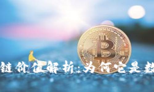 比特币的区块链价值解析：为何它是数字货币的未来