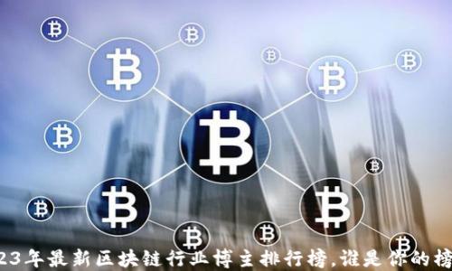 
2023年最新区块链行业博主排行榜，谁是你的榜样？