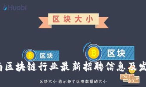 2023年济南区块链行业最新招聘信息及发展趋势分析