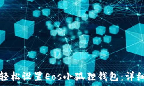 如何轻松设置Eos小狐狸钱包:详细指南