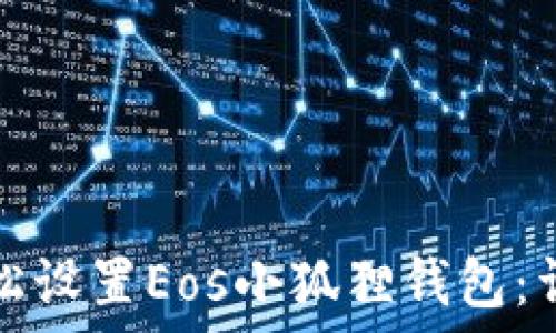   
如何轻松设置Eos小狐狸钱包：详细指南