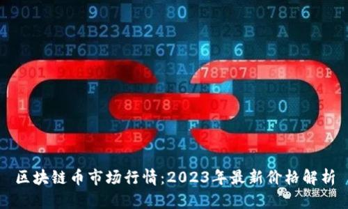 区块链币市场行情：2023年最新价格解析