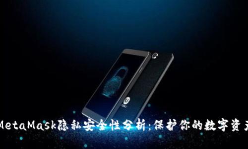 MetaMask隐私安全性分析：保护你的数字资产