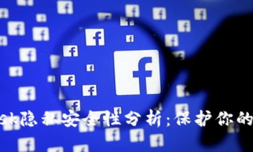 MetaMask隐私安全性分析：保护你的数字资产