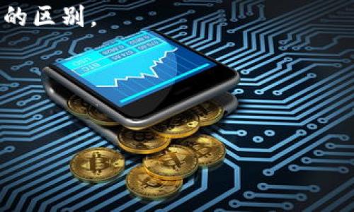 在讨论“QQ币是区块链吗”这个问题之前，让我们首先明确定义QQ币和区块链的概念，并探讨二者之间的关系。

### QQ币的定义

QQ币是腾讯公司推出的一种虚拟货币，主要用于在QQ平台内购买各种产品和服务，如游戏道具、会员服务等。QQ币不同于传统货币，其具有虚拟性和平台限制。这意味着QQ币只能在腾讯的生态系统内使用，不能像现金一样自由交易或兑换。

### 区块链的定义

区块链是一种去中心化的分布式账本技术，广泛应用于加密货币（如比特币和以太坊）以及其他许多领域。区块链的核心特点有去中心化、数据不可篡改和透明性，这使得其成为安全交易和数据存储的重要工具。

### QQ币与区块链的关系

1. **性质上的不同**：QQ币作为一种集中管理的虚拟货币，依赖于腾讯的服务器和生态系统。相对而言，区块链是一种去中心化的技术，数据由网络中所有参与者共同维护。

2. **安全性与透明性**：由于QQ币是由腾讯管理，其交易数据和机制缺乏区块链的透明度和不可篡改性。区块链技术可以有效防止交易欺诈和数据篡改，而QQ币的交易安全主要依赖于腾讯的内部控制。

3. **使用范围**：QQ币的使用仅限于QQ及其关联的产品中，而区块链的应用则更加广泛，可以用于金融、物流、数字身份等多个领域，没有具体的限制。

4. **价值存储**：QQ币的价值是由腾讯的市场策略和用户需求决定的，而区块链上的加密货币价值则受到供求关系、市场情绪和技术发展的影响。

综上所述，QQ币并非基于区块链技术，而是典型的集中式虚拟货币，与区块链的去中心化特性存在本质上的区别。

### 及关键词


QQ币与区块链：它们的区别和联系