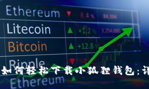 手机上如何轻松下载小狐狸钱包:详细指南