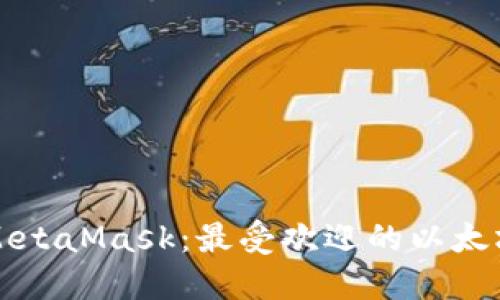 深入了解MetaMask：最受欢迎的以太坊钱包类型
