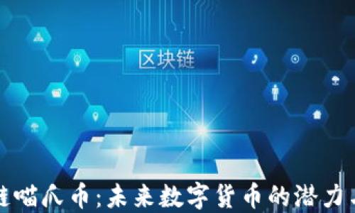 
区块链喵爪币：未来数字货币的潜力与机会