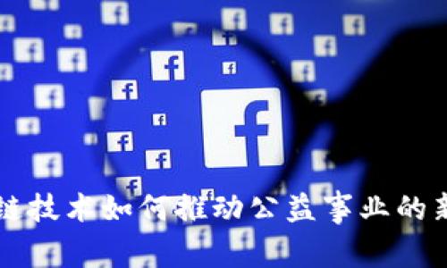 区块链技术如何推动公益事业的新发展