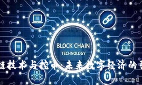 区块链技术与挖币：未来数字经济的引领者