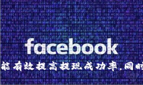 biao小狐狸钱包提现攻略：轻松掌握小狐狸钱包的提现方法/biao  
小狐狸钱包, 提现, 加密货币, 钱包安全/guanjianci  

### 内容主体大纲

1. 引言
   - 简介小狐狸钱包
   - 小狐狸钱包的功能概述
   - 介绍提现的重要性

2. 小狐狸钱包提现的基本流程
   - 步骤一：打开小狐狸钱包
   - 步骤二：选择提现功能
   - 步骤三：输入提现信息
   - 步骤四：确认提现请求

3. 小狐狸钱包提现的注意事项
   - 提现手续费
   - 提现时间
   - 提现限额
   - 账户安全性

4. 如何提高提现成功率
   - 按照平台规定操作
   - 确保网络环境稳定
   - 提前准备好相关信息

5. 小狐狸钱包提现常见问题解答
   - 提现失败的原因
   - 如何查看提现状态
   - 提现需要多长时间
   - 账户被限制怎么办
   - FAQ常见问题整理

6. 保障小狐狸钱包安全的建议
   - 开启双重验证
   - 定期更新密码
   - 不轻信陌生链接

7. 结论
   - 总结小狐狸钱包的提现攻略
   - 提醒用户合理使用钱包

### 详细内容

#### 引言
随着加密货币的逐渐普及，钱包的使用变得越来越重要。其中，小狐狸钱包因其便捷性和安全性受到了广泛的欢迎。但是，对于很多用户来说，提现这一过程可能仍然存在一定的迷惑。本文将详细介绍小狐狸钱包的提现方法，以及注意事项和提升成功率的建议，帮助用户更加顺利地完成提现操作。

#### 小狐狸钱包提现的基本流程
小狐狸钱包的提现操作相对简单，用户只需按照以下步骤进行即可：
步骤一：打开小狐狸钱包
首先，用户需要在移动设备或电脑中打开小狐狸钱包。如果你还没有注册，按照提示完成注册流程。

步骤二：选择提现功能
登录后，用户界面会显示各项功能选择，寻找并点击“提现”或“转账到银行账户”等相关选项。

步骤三：输入提现信息
接下来，用户需要输入提现金额和接收账户信息。务必核对信息的准确性，避免填写错误导致的资金损失。

步骤四：确认提现请求
最后，确认提现请求。在这个步骤中，用户可能会收到安全验证的提示，例如输入验证码或进行指纹识别，以确保操作的安全性。

#### 小狐狸钱包提现的注意事项
虽然提现看似简单，但用户往往忽视以下几个注意事项：
提现手续费
小狐狸钱包可能会收取一定的提现手续费，用户在操作前应了解具体的收费标准。手续费的发生原因主要在于区块链网络的矿工费用等。

提现时间
提现的处理时间并不固定，可能受到网络拥堵等多种因素的影响。一般情况下，用户可在几个小时内看到提现结果，但也有可能需要更长时间。

提现限额
每个钱包都有提现限额，用户在提现时应注意自己账户的限额，避免因超额而导致提现申请被拒绝。

账户安全性
用户在进行提现操作时，最好在安全的网络环境中进行，避免在公共网络中操作，以防账号信息泄露。

#### 如何提高提现成功率
为提高提现成功率，用户可以采取以下措施：
按照平台规定操作
每个平台都有其相应的规定，用户应仔细阅读并遵循这些规定，以减少因不符合要求而导致的失败。

确保网络环境稳定
网络环境不稳定可能导致提现流失，确保在稳定的WiFi环境下进行操作。

提前准备好相关信息
在确认提现之前，用户应提前准备好必需的信息，包括银行账户、提现金额等，避免临时寻找导致的操作延误。

#### 小狐狸钱包提现常见问题解答
在提现过程中，用户可能会遇到以下问题：
提现失败的原因
提现失败可能是由于多种原因，如信息填写错误、网络问题或账户限制等。用户应根据提示进行相应的调整。

如何查看提现状态
用户可以在小狐狸钱包的提现记录中查看提现状态，通常会显示提现的处理进度和预估完成时间。

提现需要多长时间
提现所需时间不一，通常如果网络畅通，处理时间在几个小时内；如遇特殊情况则可能需要更长时间。

账户被限制怎么办
如果账户被限制，用户应查看小狐狸钱包的通知，按要求进行身份验证或联系客服解封。

FAQ常见问题整理
用户在使用小狐狸钱包前，可以先浏览FAQ部分以了解常见问题及解决办法。

#### 保障小狐狸钱包安全的建议
用户在使用小狐狸钱包时应采取措施来保障账户安全：
开启双重验证
为增强安全性，建议用户开启双重验证功能，即使密码泄露也能增加安全保障。

定期更新密码
定期更新密码能有效降低被攻击的风险，用户可设置复杂密码以提升安全性。

不轻信陌生链接
网络环境中存在很多钓鱼网站，用户应识别真伪，避免轻信陌生链接，确保账户安全。

#### 结论
综上所述，提现在小狐狸钱包中是一个相对简单的过程，但用户需关注手续费、时间、限额等相关因素。通过遵循平台的操作规定，用户能有效提高提现成功率。同时，保障账户的安全也是不可忽视的部分。希望用户能根据本篇攻略，顺利完成小狐狸钱包的提现操作。