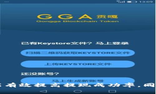 biao小狐狸钱包提现攻略：轻松掌握小狐狸钱包的提现方法/biao  
小狐狸钱包, 提现, 加密货币, 钱包安全/guanjianci  

### 内容主体大纲

1. 引言
   - 简介小狐狸钱包
   - 小狐狸钱包的功能概述
   - 介绍提现的重要性

2. 小狐狸钱包提现的基本流程
   - 步骤一：打开小狐狸钱包
   - 步骤二：选择提现功能
   - 步骤三：输入提现信息
   - 步骤四：确认提现请求

3. 小狐狸钱包提现的注意事项
   - 提现手续费
   - 提现时间
   - 提现限额
   - 账户安全性

4. 如何提高提现成功率
   - 按照平台规定操作
   - 确保网络环境稳定
   - 提前准备好相关信息

5. 小狐狸钱包提现常见问题解答
   - 提现失败的原因
   - 如何查看提现状态
   - 提现需要多长时间
   - 账户被限制怎么办
   - FAQ常见问题整理

6. 保障小狐狸钱包安全的建议
   - 开启双重验证
   - 定期更新密码
   - 不轻信陌生链接

7. 结论
   - 总结小狐狸钱包的提现攻略
   - 提醒用户合理使用钱包

### 详细内容

#### 引言
随着加密货币的逐渐普及，钱包的使用变得越来越重要。其中，小狐狸钱包因其便捷性和安全性受到了广泛的欢迎。但是，对于很多用户来说，提现这一过程可能仍然存在一定的迷惑。本文将详细介绍小狐狸钱包的提现方法，以及注意事项和提升成功率的建议，帮助用户更加顺利地完成提现操作。

#### 小狐狸钱包提现的基本流程
小狐狸钱包的提现操作相对简单，用户只需按照以下步骤进行即可：
步骤一：打开小狐狸钱包
首先，用户需要在移动设备或电脑中打开小狐狸钱包。如果你还没有注册，按照提示完成注册流程。

步骤二：选择提现功能
登录后，用户界面会显示各项功能选择，寻找并点击“提现”或“转账到银行账户”等相关选项。

步骤三：输入提现信息
接下来，用户需要输入提现金额和接收账户信息。务必核对信息的准确性，避免填写错误导致的资金损失。

步骤四：确认提现请求
最后，确认提现请求。在这个步骤中，用户可能会收到安全验证的提示，例如输入验证码或进行指纹识别，以确保操作的安全性。

#### 小狐狸钱包提现的注意事项
虽然提现看似简单，但用户往往忽视以下几个注意事项：
提现手续费
小狐狸钱包可能会收取一定的提现手续费，用户在操作前应了解具体的收费标准。手续费的发生原因主要在于区块链网络的矿工费用等。

提现时间
提现的处理时间并不固定，可能受到网络拥堵等多种因素的影响。一般情况下，用户可在几个小时内看到提现结果，但也有可能需要更长时间。

提现限额
每个钱包都有提现限额，用户在提现时应注意自己账户的限额，避免因超额而导致提现申请被拒绝。

账户安全性
用户在进行提现操作时，最好在安全的网络环境中进行，避免在公共网络中操作，以防账号信息泄露。

#### 如何提高提现成功率
为提高提现成功率，用户可以采取以下措施：
按照平台规定操作
每个平台都有其相应的规定，用户应仔细阅读并遵循这些规定，以减少因不符合要求而导致的失败。

确保网络环境稳定
网络环境不稳定可能导致提现流失，确保在稳定的WiFi环境下进行操作。

提前准备好相关信息
在确认提现之前，用户应提前准备好必需的信息，包括银行账户、提现金额等，避免临时寻找导致的操作延误。

#### 小狐狸钱包提现常见问题解答
在提现过程中，用户可能会遇到以下问题：
提现失败的原因
提现失败可能是由于多种原因，如信息填写错误、网络问题或账户限制等。用户应根据提示进行相应的调整。

如何查看提现状态
用户可以在小狐狸钱包的提现记录中查看提现状态，通常会显示提现的处理进度和预估完成时间。

提现需要多长时间
提现所需时间不一，通常如果网络畅通，处理时间在几个小时内；如遇特殊情况则可能需要更长时间。

账户被限制怎么办
如果账户被限制，用户应查看小狐狸钱包的通知，按要求进行身份验证或联系客服解封。

FAQ常见问题整理
用户在使用小狐狸钱包前，可以先浏览FAQ部分以了解常见问题及解决办法。

#### 保障小狐狸钱包安全的建议
用户在使用小狐狸钱包时应采取措施来保障账户安全：
开启双重验证
为增强安全性，建议用户开启双重验证功能，即使密码泄露也能增加安全保障。

定期更新密码
定期更新密码能有效降低被攻击的风险，用户可设置复杂密码以提升安全性。

不轻信陌生链接
网络环境中存在很多钓鱼网站，用户应识别真伪，避免轻信陌生链接，确保账户安全。

#### 结论
综上所述，提现在小狐狸钱包中是一个相对简单的过程，但用户需关注手续费、时间、限额等相关因素。通过遵循平台的操作规定，用户能有效提高提现成功率。同时，保障账户的安全也是不可忽视的部分。希望用户能根据本篇攻略，顺利完成小狐狸钱包的提现操作。