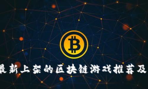 2023年最新上架的区块链游戏推荐及玩法详解