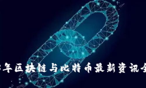 2023年区块链与比特币最新资讯全解析