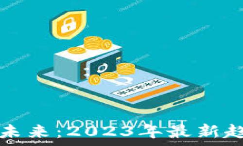   
区块链技术的未来：2023年最新趋势与影响分析