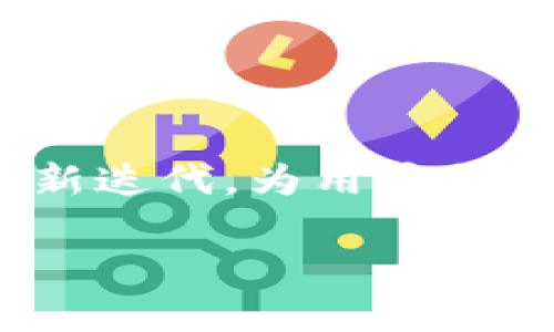   小狐狸钱包截图高清解析与使用指南 / 

 guanjianci 小狐狸钱包, 数字钱包, 区块链, 加密货币 /guanjianci 

## 内容主体大纲

1. **引言**
   - 小狐狸钱包的背景与发展
   - 数字钱包的重要性
   - 本文的目的与结构概述

2. **小狐狸钱包简介**
   - 小狐狸钱包的定义及核心功能
   - 支持的加密货币种类
   - 用户界面与用户体验的设计

3. **小狐狸钱包的安装与设置**
   - 下载与安装步骤
   - 创建新钱包的流程
   - 导入已有钱包的方法

4. **小狐狸钱包的截图示例**
   - 截图的重要性
   - 高质量截图的特点
   - 常见操作的截图展示

5. **小狐狸钱包的基础功能详解**
   - 如何进行加密货币的发送与接收
   - 钱包内资产的管理与查看
   - 使用DApp（去中心化应用）的过程

6. **小狐狸钱包的安全性分析**
   - 钱包的安全机制
   - 常见的安全问题及防范措施
   - 如何保护自己的私钥

7. **小狐狸钱包的常见问题解答**
   - FAQ概述
   - 用户在使用过程中遇到的常见问题解析

8. **总结与展望**
   - 小狐狸钱包的发展前景
   - 对用户的建议
   - 最后总结

## 详细内容

### 1. 引言

在数字货币快速发展的今天，数字钱包已经成为了每一个加密货币用户必备的重要工具。作为一个优秀的数字钱包，小狐狸钱包凭借其便捷的操作、强大的功能和良好的用户体验，逐渐在市场中占有一席之地。本文将深入解析小狐狸钱包的各个方面，包括其使用方式、功能介绍、安全性分析等，帮助读者更好地理解和使用这一工具。

### 2. 小狐狸钱包简介

#### 2.1 小狐狸钱包的定义及核心功能

小狐狸钱包，又称为MetaMask，是一款广泛使用的数字资产管理工具，主要用于以太坊及其代币的存储、管理和交易。小狐狸钱包不仅支持以太坊，还支持多种基于以太坊的标准代币（如ERC20、ERC721等）。

#### 2.2 支持的加密货币种类

目前，小狐狸钱包支持的加密货币主要包括以太坊（ETH）、各种ERC20和ERC721代币。这为用户提供了丰富的资产管理选择，便于用户在不同的链上进行资产的转移与交易。

#### 2.3 用户界面与用户体验

小狐狸钱包的用户界面设计简洁直观，用户可以方便地进行资产管理和交易操作。其用户体验从安装设置到日常操作都经过精心设计，使得即便是初学者也能够快速上手。

### 3. 小狐狸钱包的安装与设置

#### 3.1 下载与安装步骤

下载小狐狸钱包非常简单，用户只需访问其官方网站，选择适合自己浏览器的插件版本进行下载。安装过程分为几个简单的步骤，用户只需按照提示操作即可完成安装。

#### 3.2 创建新钱包的流程

安装完成后，用户可以选择创建新钱包。在创建新钱包的过程中，系统会生成一组助记词，用户需妥善保存，以确保在需要时能够恢复钱包。

#### 3.3 导入已有钱包的方法

对于已有钱包的用户，小狐狸钱包也提供了导入功能。用户只需输入之前生成的助记词或私钥，即可将已有钱包导入小狐狸钱包中进行管理。

### 4. 小狐狸钱包的截图示例

#### 4.1 截图的重要性

截图对于指导用户使用和展示功能非常重要。在本节，我们将展示小狐狸钱包的使用截图，帮助用户直观理解每一步操作。

#### 4.2 高质量截图的特点

高质量的截图应具备清晰、完整、信息量大的特点。通过合适的标注和解释，能够让用户一目了然。

#### 4.3 常见操作的截图展示

在这一部分，我们将展示小狐狸钱包发送、接收加密货币及管理资产的相关操作截图，并详细说明每一步的具体操作要点。

### 5. 小狐狸钱包的基础功能详解

#### 5.1 如何进行加密货币的发送与接收

在小狐狸钱包中，发送与接收加密货币都是十分简单的操作。用户只需输入对方的钱包地址及金额，确认交易即可。一旦完成，交易记录将自动更新。

#### 5.2 钱包内资产的管理与查看

小狐狸钱包提供了方便的资产管理功能，用户可以轻松查看自己的所有资产，并对其进行分类管理。

#### 5.3 使用DApp的过程

此外，小狐狸钱包还支持用户直接访问各种DApp，用户可以通过钱包与不同的去中心化应用进行交互，进行资产交易、参与DeFi项目等。

### 6. 小狐狸钱包的安全性分析

#### 6.1 钱包的安全机制

小狐狸钱包采用了多种安全机制，包括助记词备份、加密技术等，以确保用户资产的安全性。

#### 6.2 常见的安全问题及防范措施

尽管小狐狸钱包具备强大的安全性，但用户仍需警惕钓鱼攻击、恶意软件等安全问题。通过保持软件更新、使用强密码等方式，用户可以提高安全性。

#### 6.3 如何保护自己的私钥

用户绝不能向任何人泄露自己的私钥，并应定期更换密码，确保钱包的安全。

### 7. 小狐狸钱包的常见问题解答

#### 7.1 FAQ概述

在使用小狐狸钱包的过程中，用户可能会遇到一些常见问题。本节将逐一解析。

#### 7.2 用户在使用过程中遇到的常见问题解析

- 如何找回丢失的助记词？
- 怎么解决钱包无法连接的问题？
- 交易延迟或失败的解决方案是什么？
- 如何导出交易记录？
- 为什么我的账户余额不对？
- 如何安全地备份钱包？

### 8. 总结与展望

小狐狸钱包作为一款优秀的数字钱包，其广泛的功能和良好的用户体验使其在加密货币用户中备受欢迎。随着区块链技术的发展，未来小狐狸钱包将不断更新迭代，为用户提供更加安全、便捷的服务。同时，在使用过程中，用户也应时刻保持安全意识，妥善管理自己的资产。 

以上是小狐狸钱包的详尽解析和使用指南，内容涵盖了从基本功能到安全性分析的各个方面，帮助用户全面了解并有效使用这一工具。