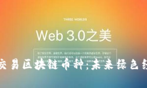 全面解析碳交易区块链币种:未来绿色经济的推动者