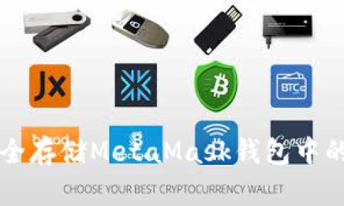 如何管理和安全存储MetaMask钱包中的多种加密货币