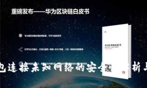 小狐狸钱包连接未知网络的安全性解析与使用指南