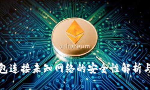 小狐狸钱包连接未知网络的安全性解析与使用指南