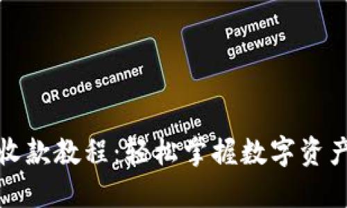 小狐狸钱包收款教程：轻松掌握数字资产收款的技巧