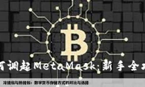 如何调起MetaMask：新手全攻略