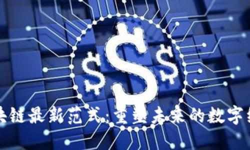 区块链最新范式：重塑未来的数字经济